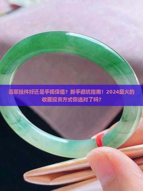 翡翠挂件好还是手镯保值