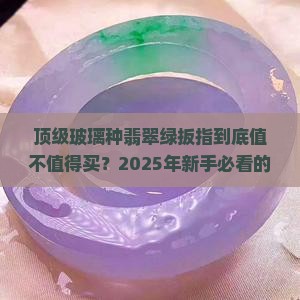 顶级玻璃种翡翠绿扳指