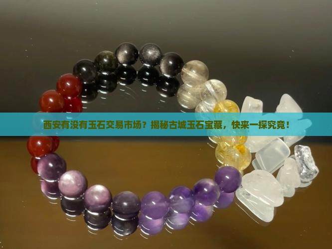 西安有没有玉石交易市场