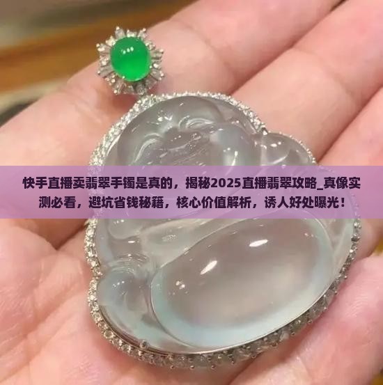 快手直播卖翡翠手镯是真的
