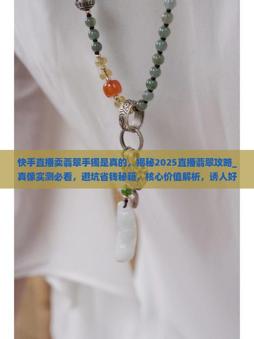 快手直播卖翡翠手镯是真的