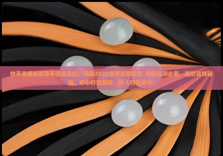 快手直播卖翡翠手镯是真的