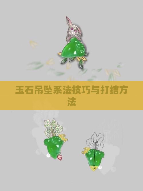 圆玉石吊坠系法
