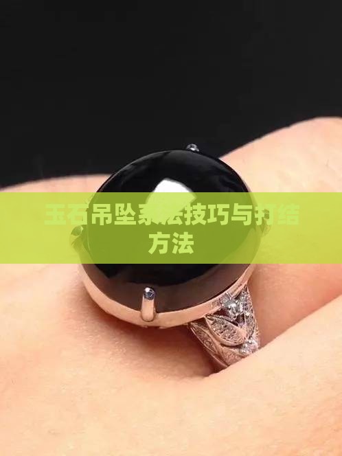 圆玉石吊坠系法