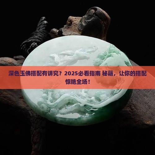 深色玉佛要怎么搭配