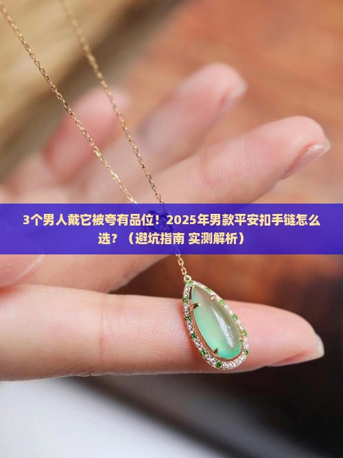 玉石平安扣男款手链