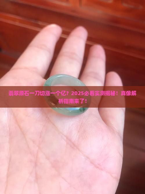 翡翠原石一刀切涨一个亿