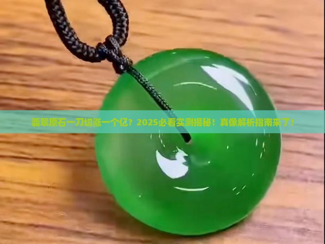 翡翠原石一刀切涨一个亿