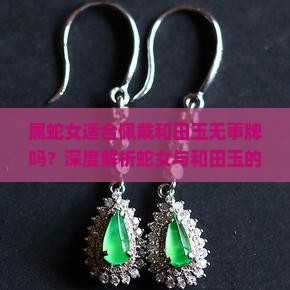 属蛇女适合佩戴和田玉无事牌吗