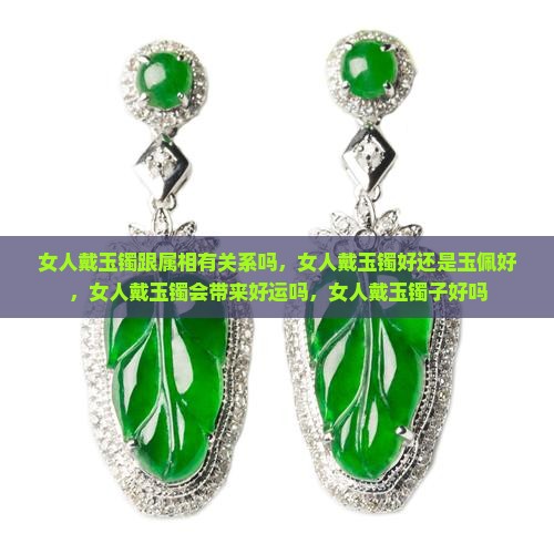 女人戴玉镯跟属相有关系吗