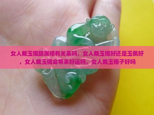 女人戴玉镯跟属相有关系吗