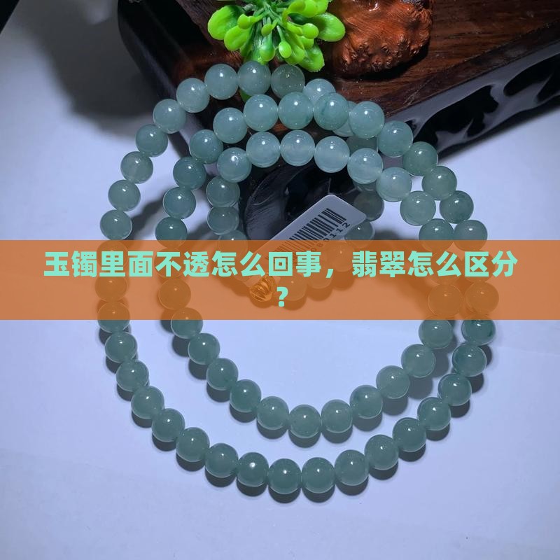 玉镯里面不透怎么回事