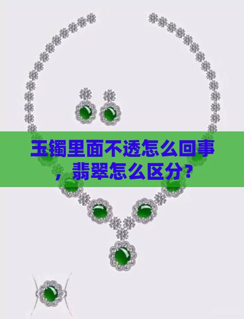 玉镯里面不透怎么回事