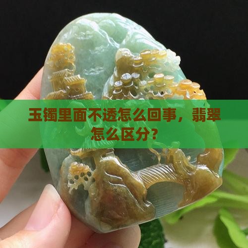 玉镯里面不透怎么回事
