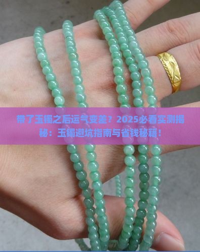 带了玉镯之后运气不太很好