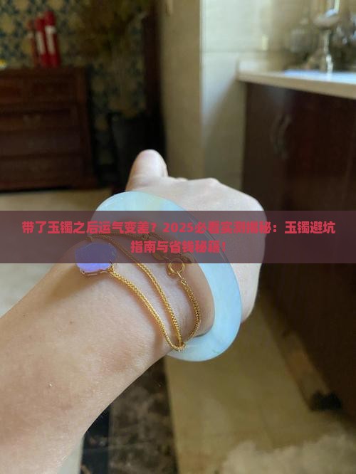 带了玉镯之后运气不太很好