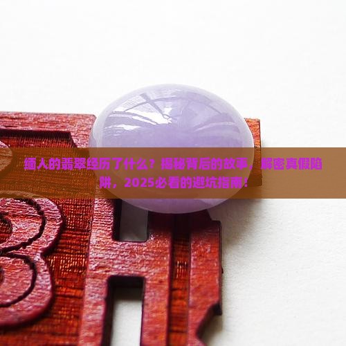 缅人的翡翠经历了什么