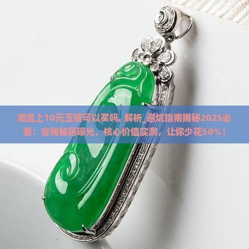 淘宝上10元玉镯可以买吗