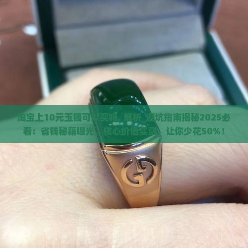 淘宝上10元玉镯可以买吗