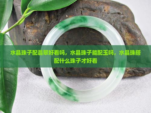 水晶珠子配翡翠
