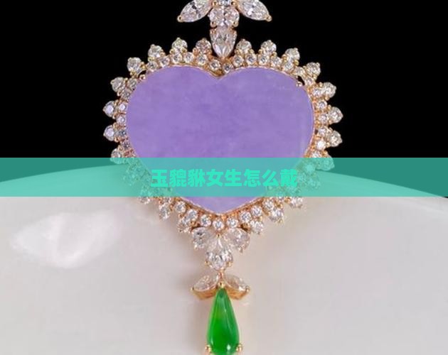 玉貔貅女生怎么戴