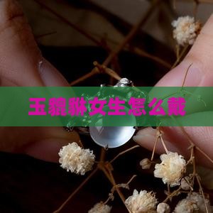 玉貔貅女生怎么戴