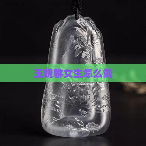 玉貔貅女生怎么戴