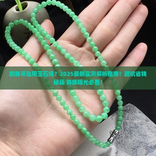 貔貅吊坠用玉石绳