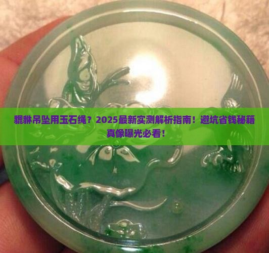 貔貅吊坠用玉石绳