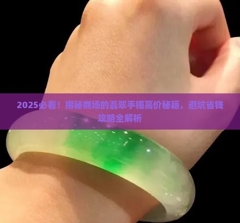 商场的翡翠手镯卖太贵了怎么办