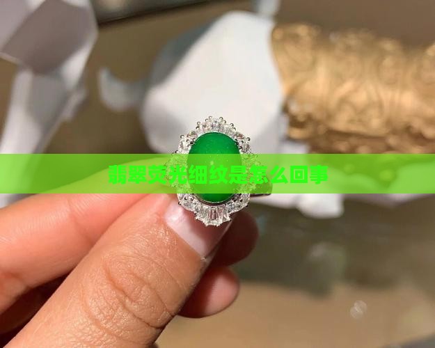 翡翠有荧光细纹怎么回事