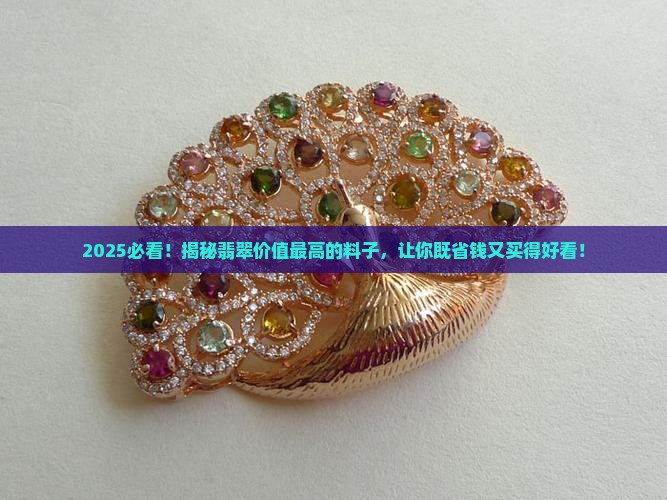 什么料的翡翠价值最高又好看