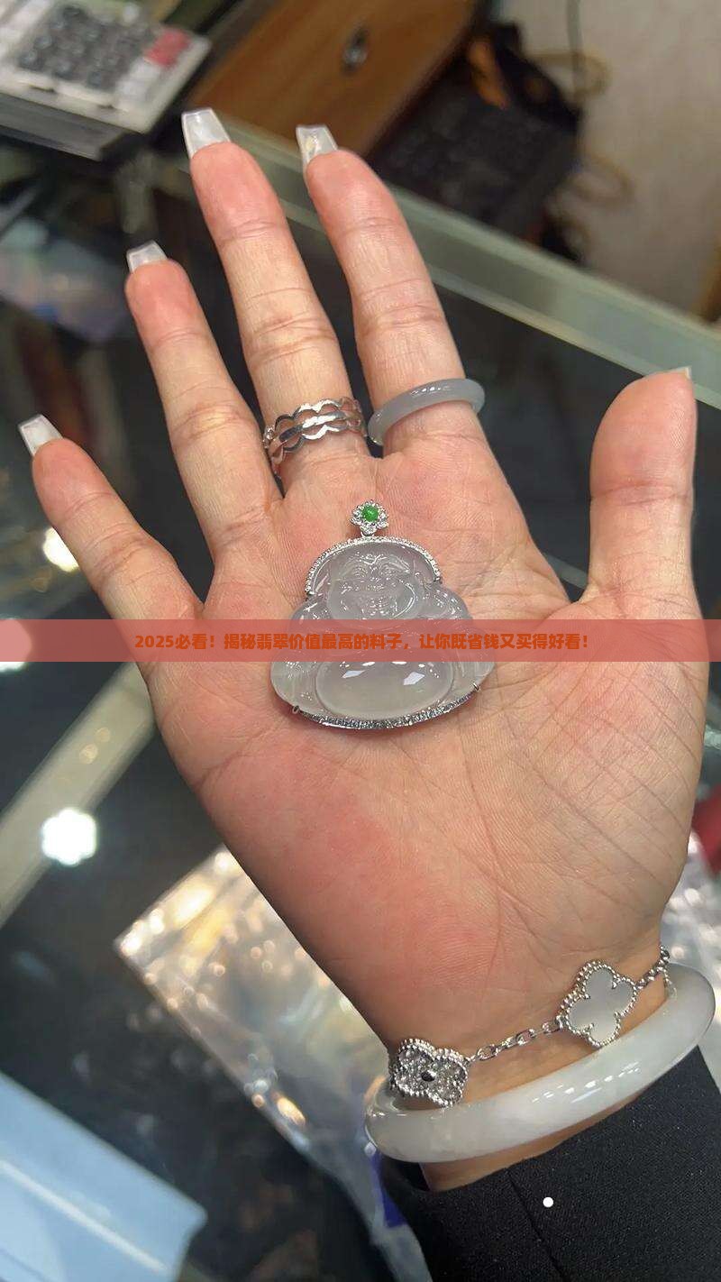 什么料的翡翠价值最高又好看