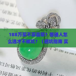 188万买不买翡翠