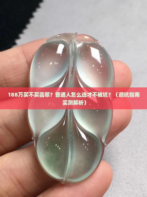 188万买不买翡翠