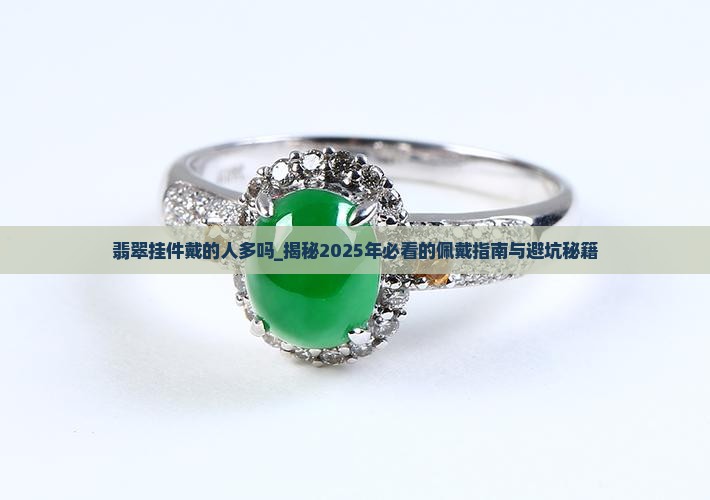 翡翠挂件戴的人多吗