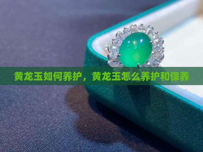 黄龙玉如何养护