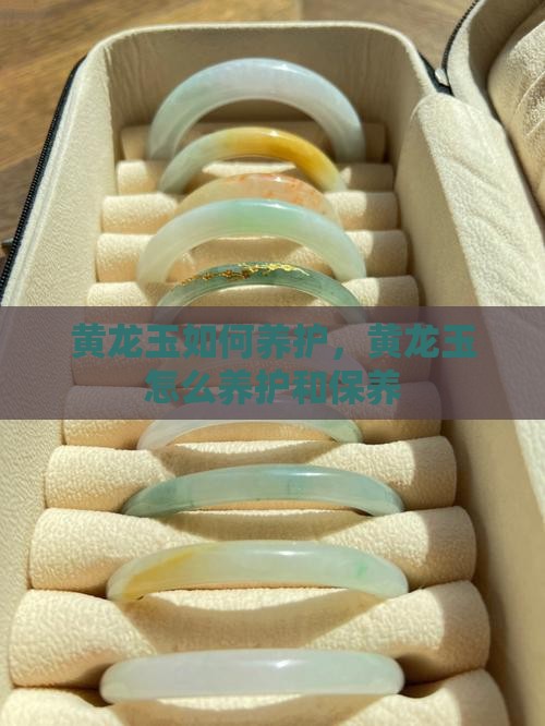 黄龙玉如何养护