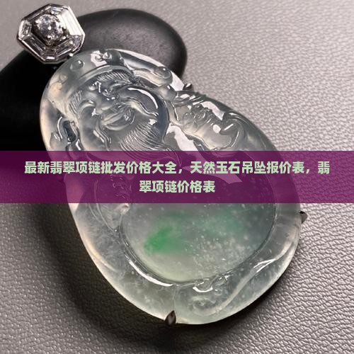 石头翡翠项链吊坠价格表