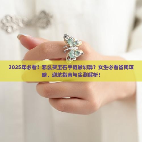 怎么买玉石手链推荐知乎女生