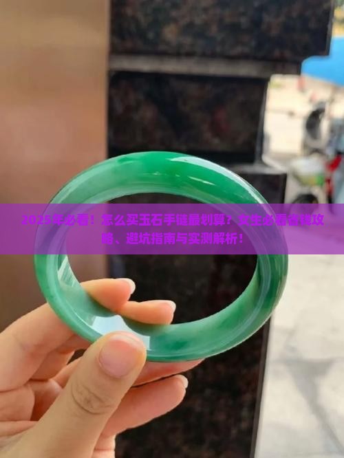 怎么买玉石手链推荐知乎女生