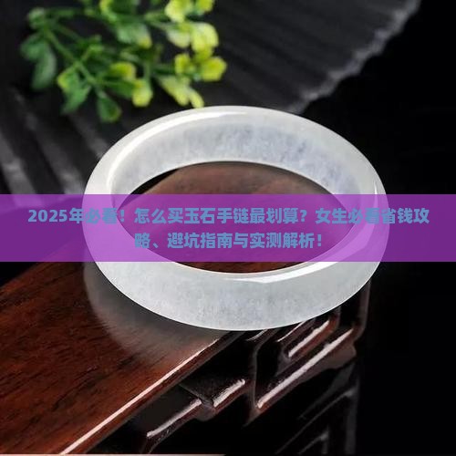 怎么买玉石手链推荐知乎女生