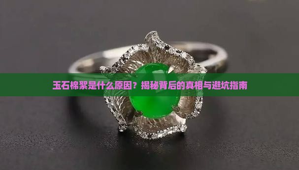 玉石棉絮是什么原因