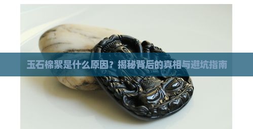 玉石棉絮是什么原因