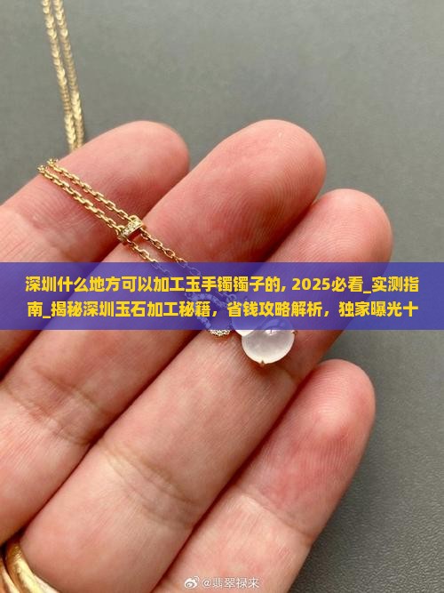 深圳什么地方可以加工玉手镯镯子的