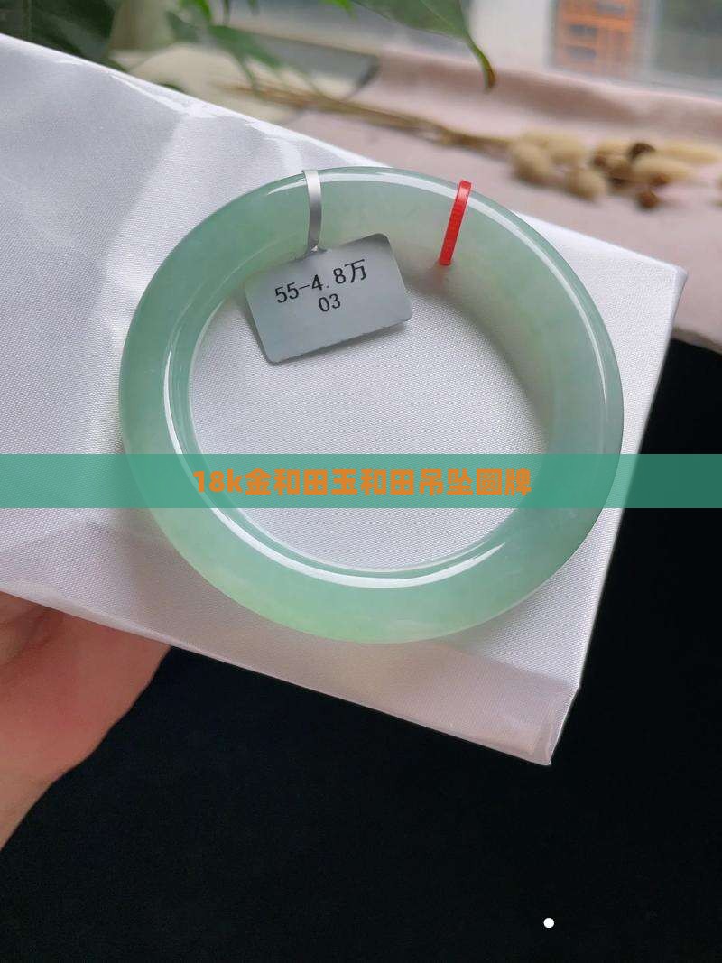 18k金和田玉圆牌吊坠