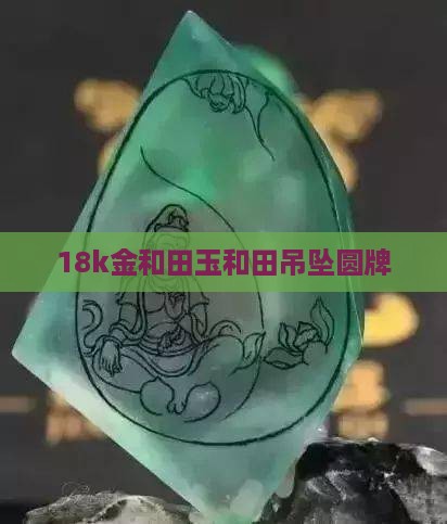 18k金和田玉圆牌吊坠