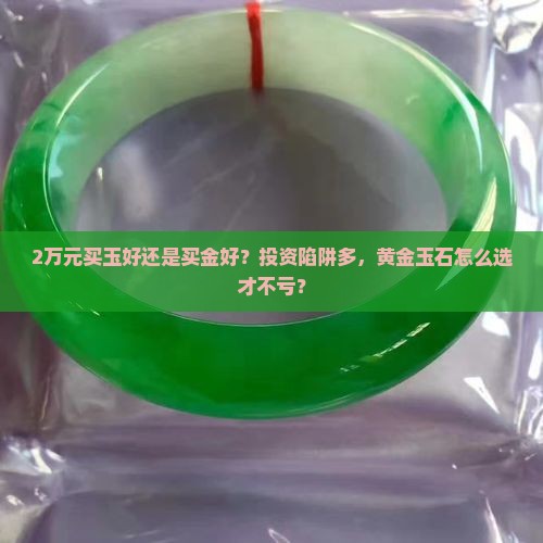 2万元买玉好还是买金好