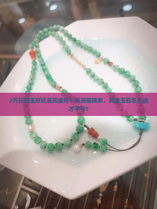 2万元买玉好还是买金好