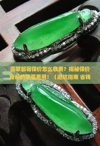 翡翠邮寄保价怎么收费